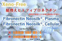 Fibronectin Neosilk®, Plasma & Fibronectin Neosilk®, Cellular 同時新発売！