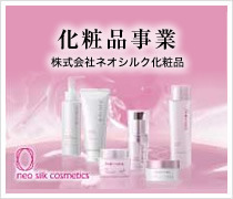化粧品事業 株式会社ネオシルク化粧品
