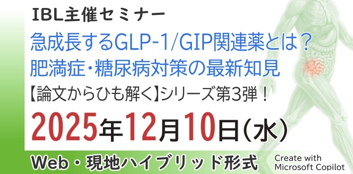 IBL主催セミナーvol.3　インクレチン