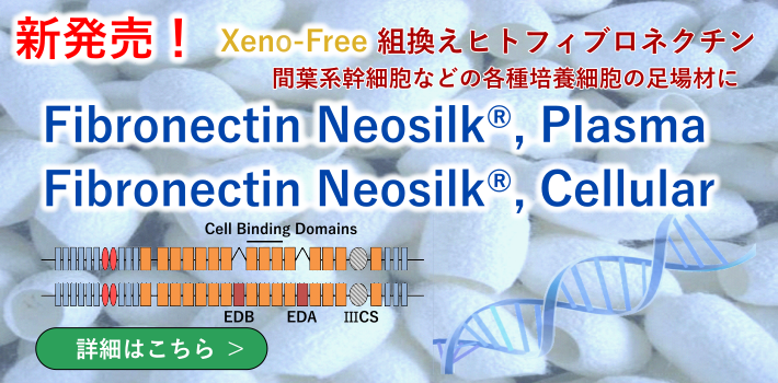 Fibronectin Neosilk® 新発売！