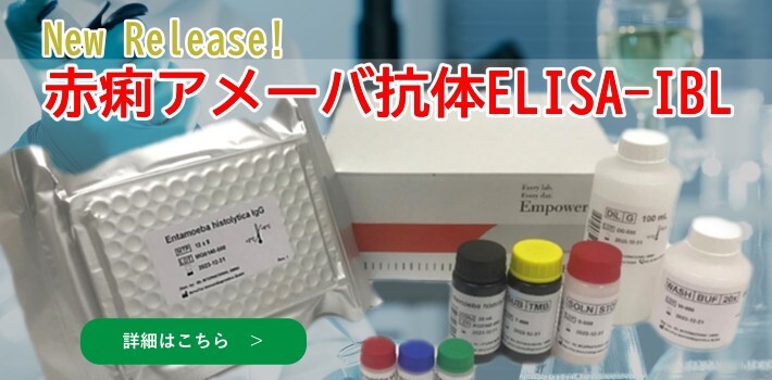 赤痢アメーバ抗体ELISA-IBL　新発売