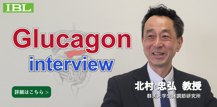 【インタビュー記事】グルカゴン研究について - 北村忠弘教授