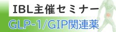 IBL主催セミナーvol.3　インクレチン