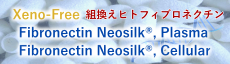 Fibronectin Neosilk® 新発売！