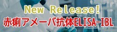 赤痢アメーバ抗体ELISA-IBL　新発売