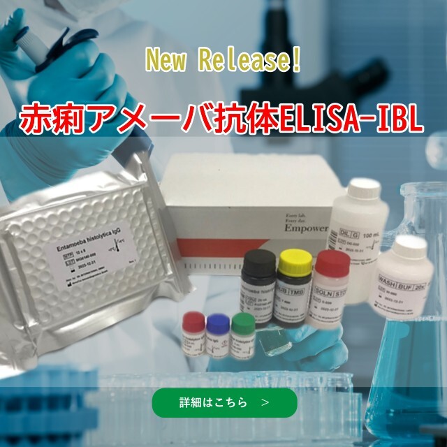 赤痢アメーバ抗体ELISA-IBL　新発売