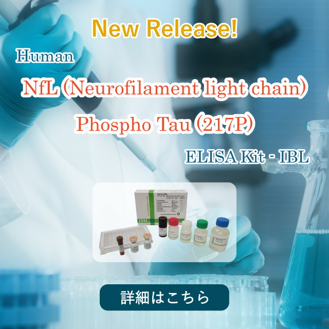 NfL / pTau217 ELISA 新発売！