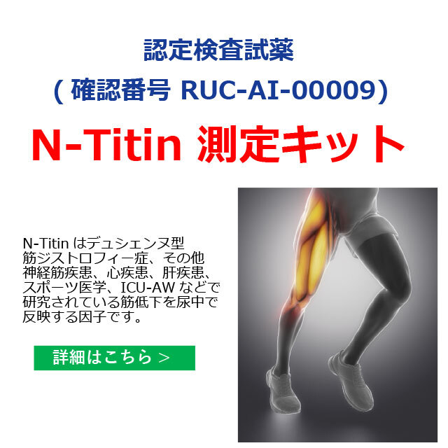 N-Titin測定キット