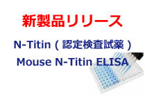 #29501 N-Titin測定キット‐IBL #27602 Mouse Titin N-Fragment Assay Kit-IBL 販売開始のお知らせ