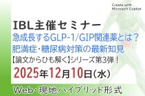【セミナー開催】急成長するGLP-1/GIP関連薬とは？ 肥満症・糖尿病対策の最新知見