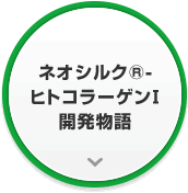 ネオシルク®-ヒトコラーゲンⅠ開発物語