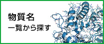 物質名一覧から探す