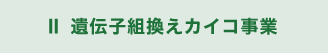 Ⅱ 遺伝子組換えカイコサービス