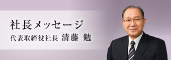 社長メッセージ／企業理念